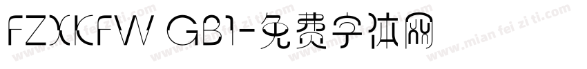 FZXKFW GB1字体转换